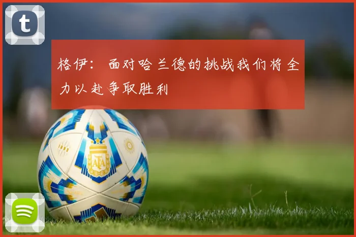 格伊：面对哈兰德的挑战我们将全力以赴争取胜利