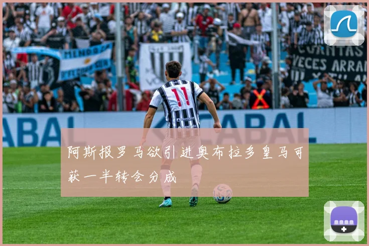 阿斯报罗马欲引进奥布拉多皇马可获一半转会分成