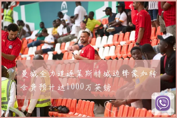 曼城全力追逐莱斯特城边锋蒙加转会费预计达1000万英镑